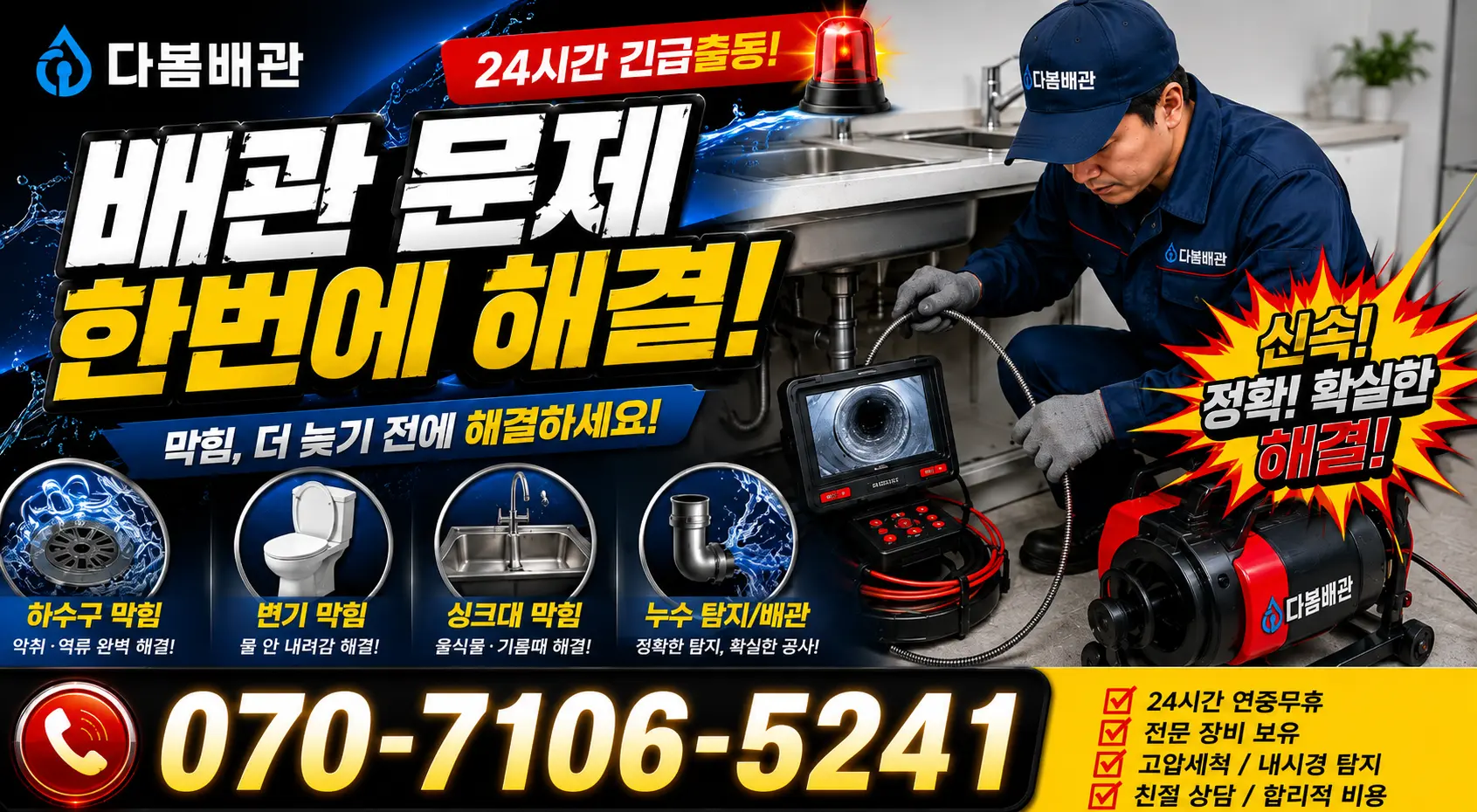 부산시 봉래동4가 오수관청소 24시간 긴급출동 상담 안내
